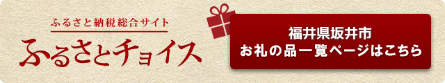 ふるさとチョイス福井県坂井市一覧ページはこちら