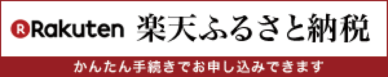 楽天ふるさと納税